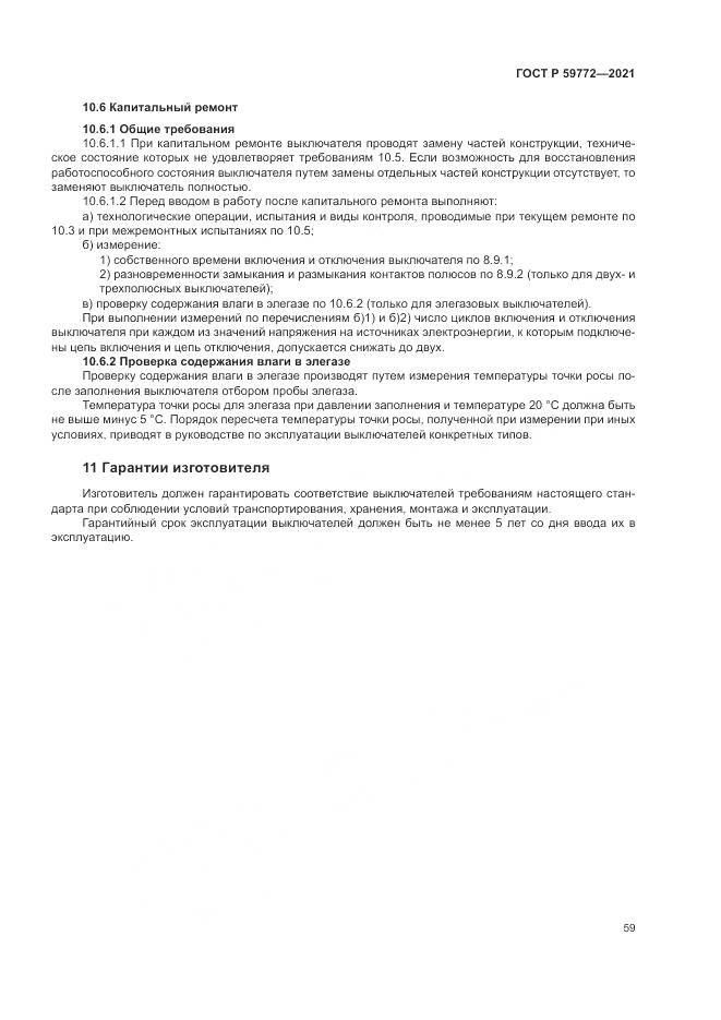 ГОСТ Р  59772-2021, страница 63