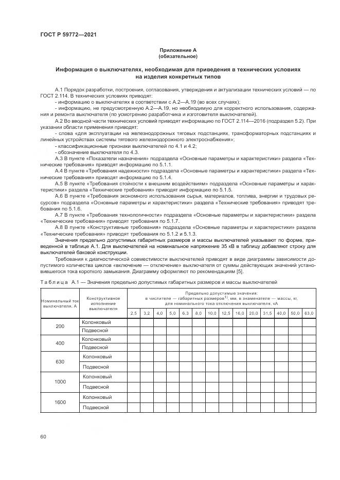 ГОСТ Р  59772-2021, страница 64