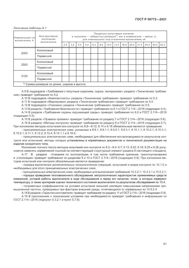 ГОСТ Р  59772-2021, страница 65