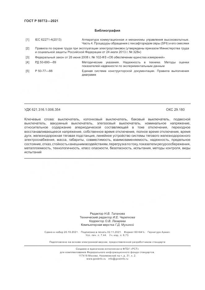 ГОСТ Р  59772-2021, страница 66
