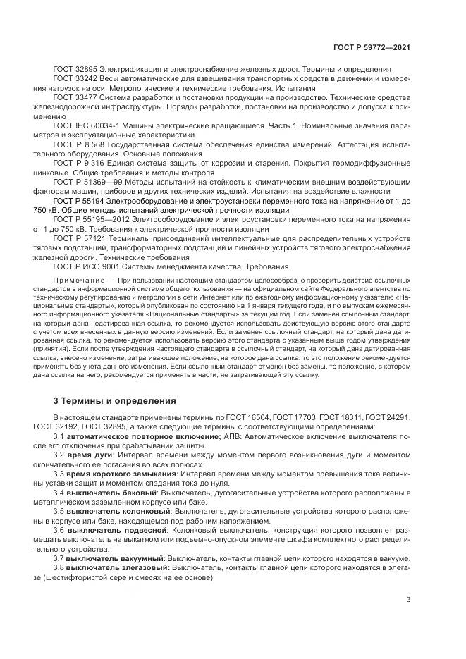 ГОСТ Р  59772-2021, страница 7