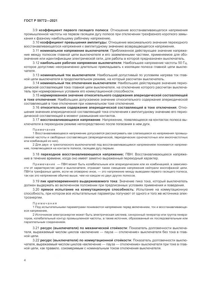 ГОСТ Р  59772-2021, страница 8