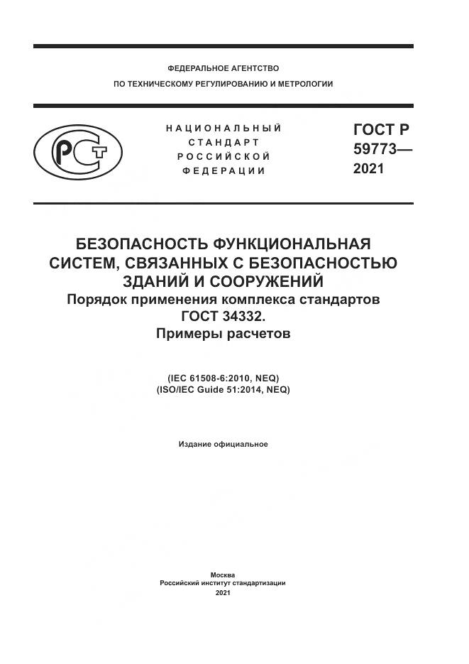 ГОСТ Р  59773-2021, страница 1