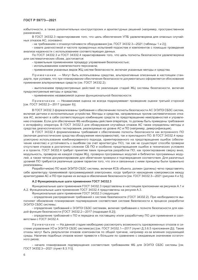 ГОСТ Р  59773-2021, страница 10