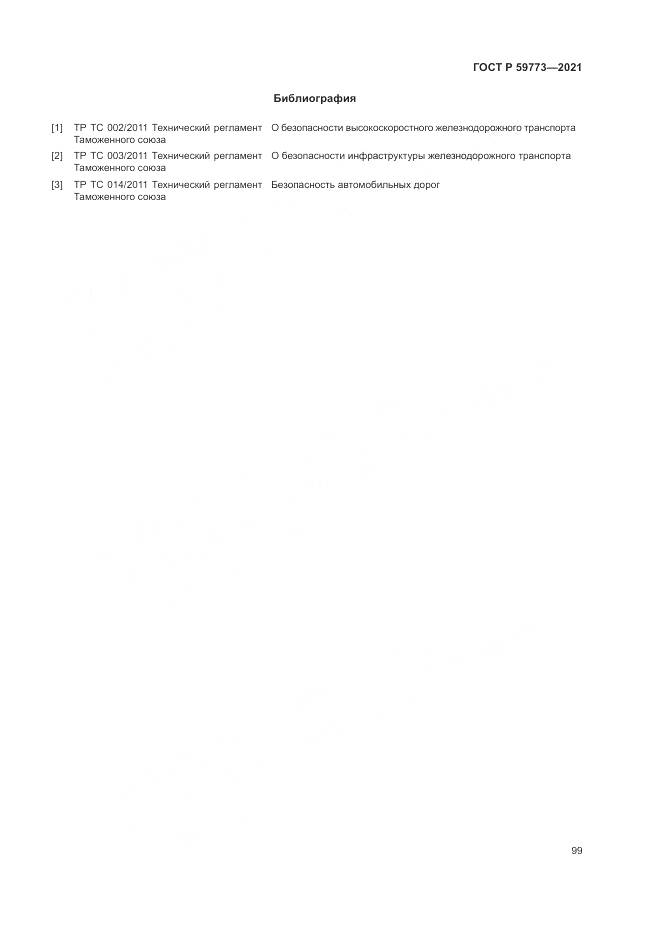 ГОСТ Р  59773-2021, страница 103