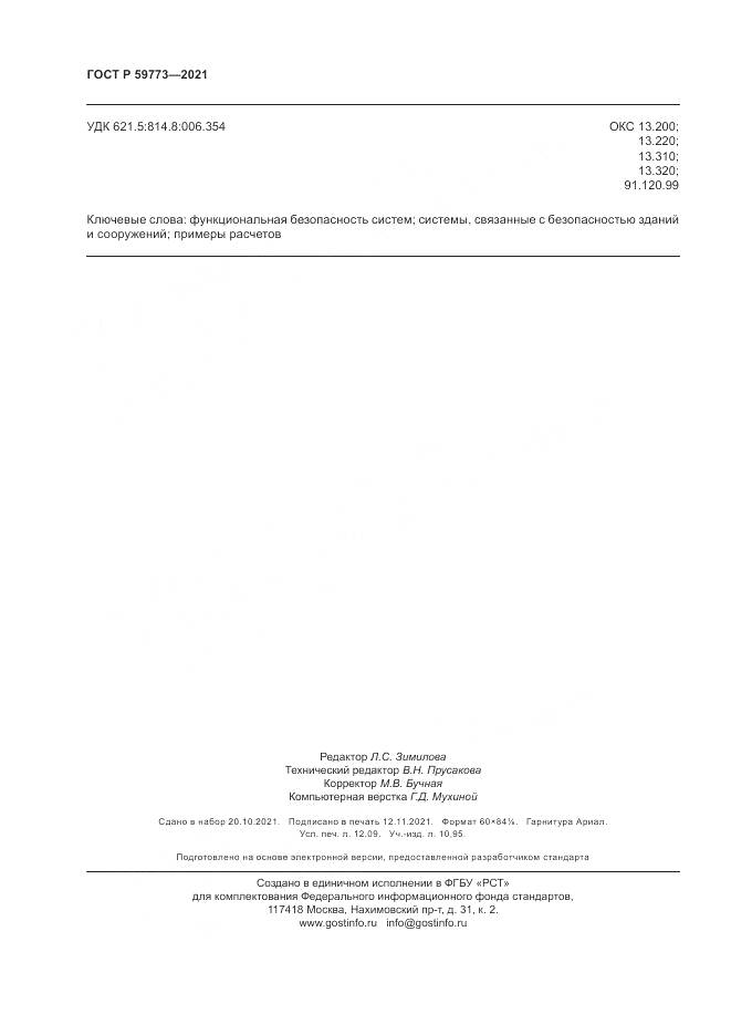ГОСТ Р  59773-2021, страница 104