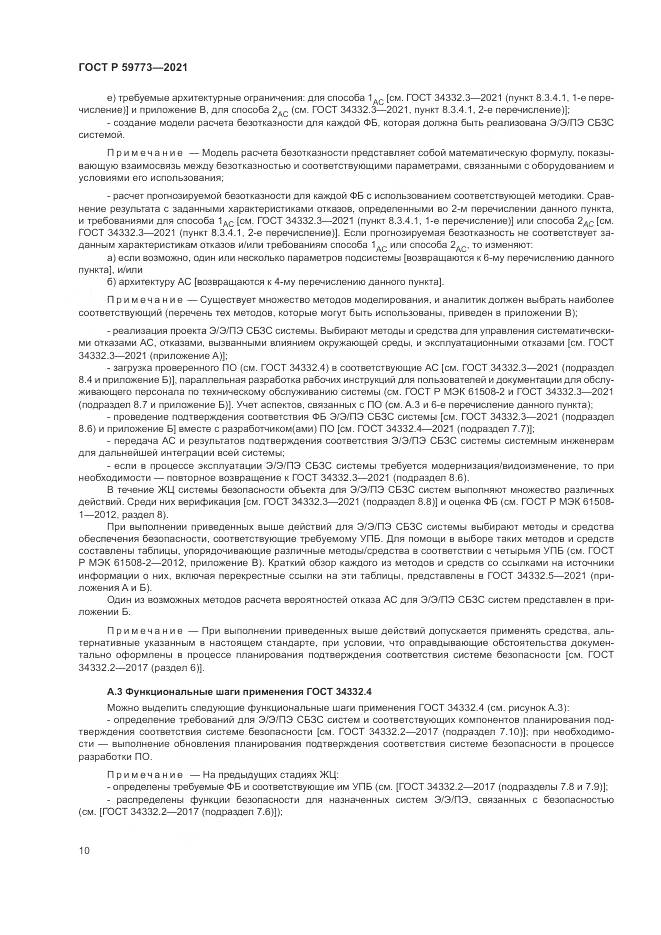 ГОСТ Р  59773-2021, страница 14