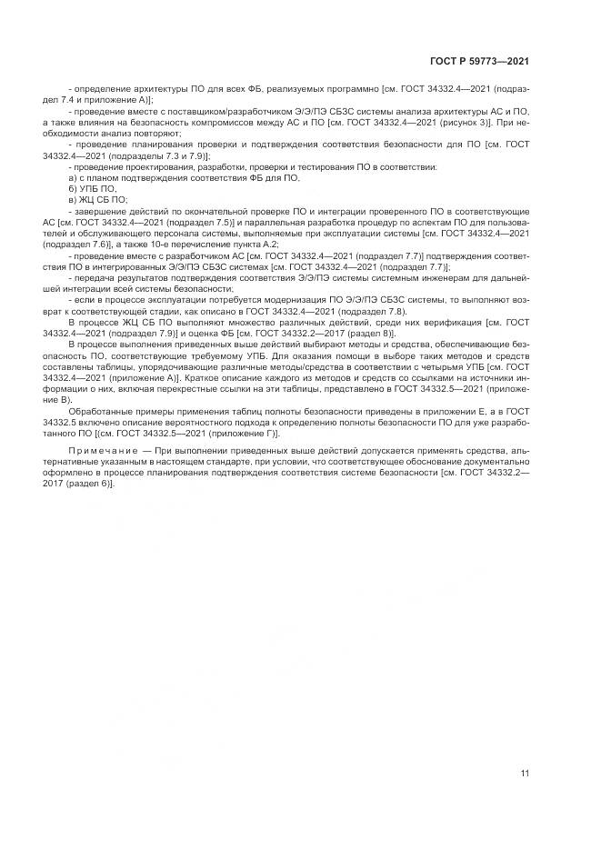 ГОСТ Р  59773-2021, страница 15