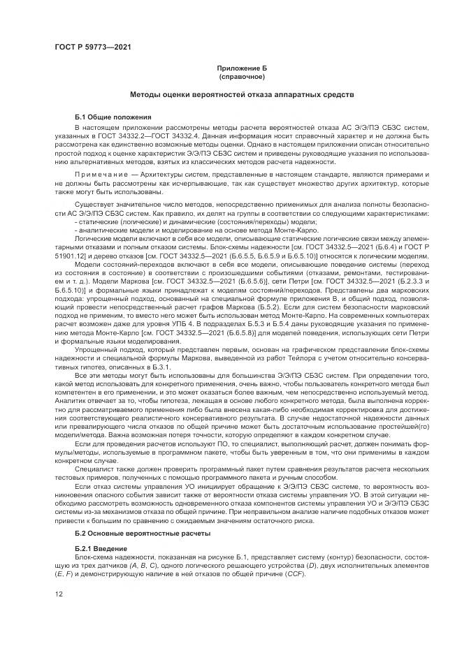 ГОСТ Р  59773-2021, страница 16