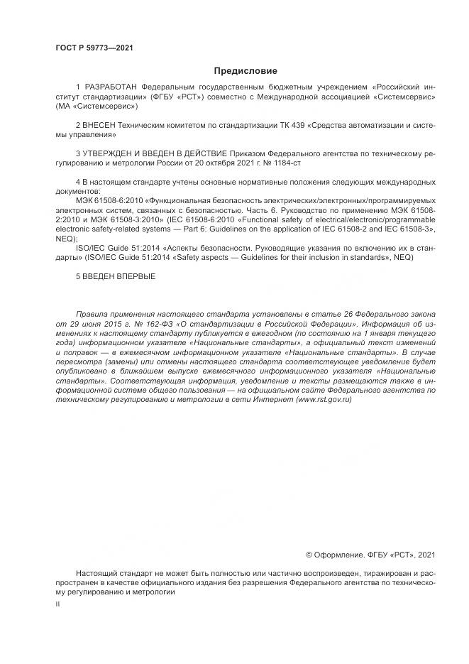 ГОСТ Р  59773-2021, страница 2