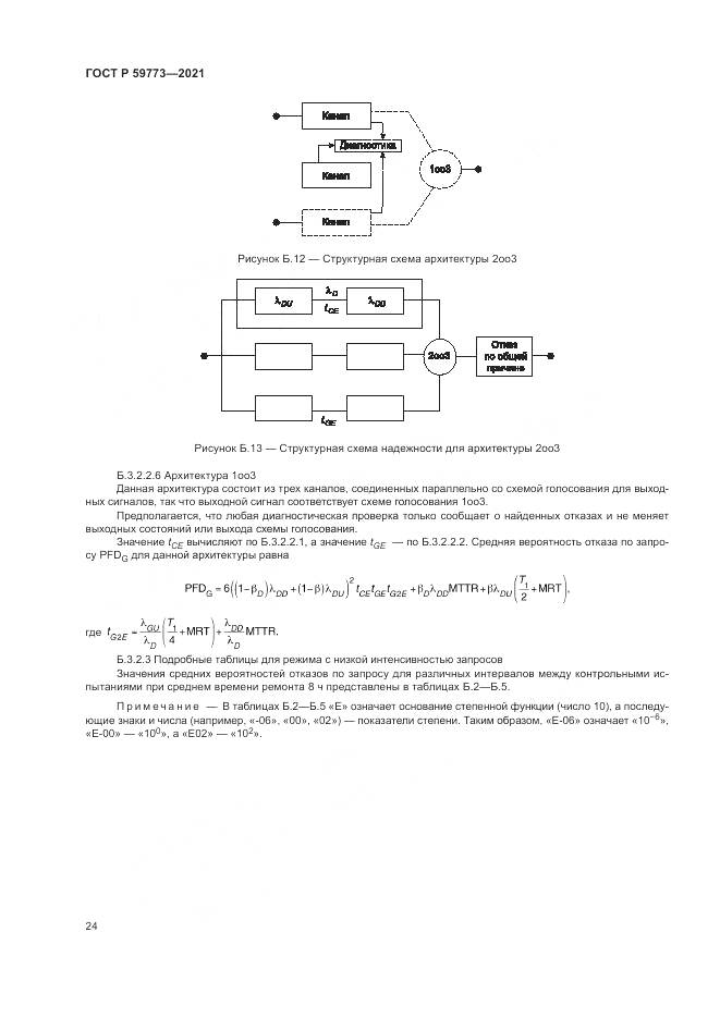 ГОСТ Р  59773-2021, страница 28
