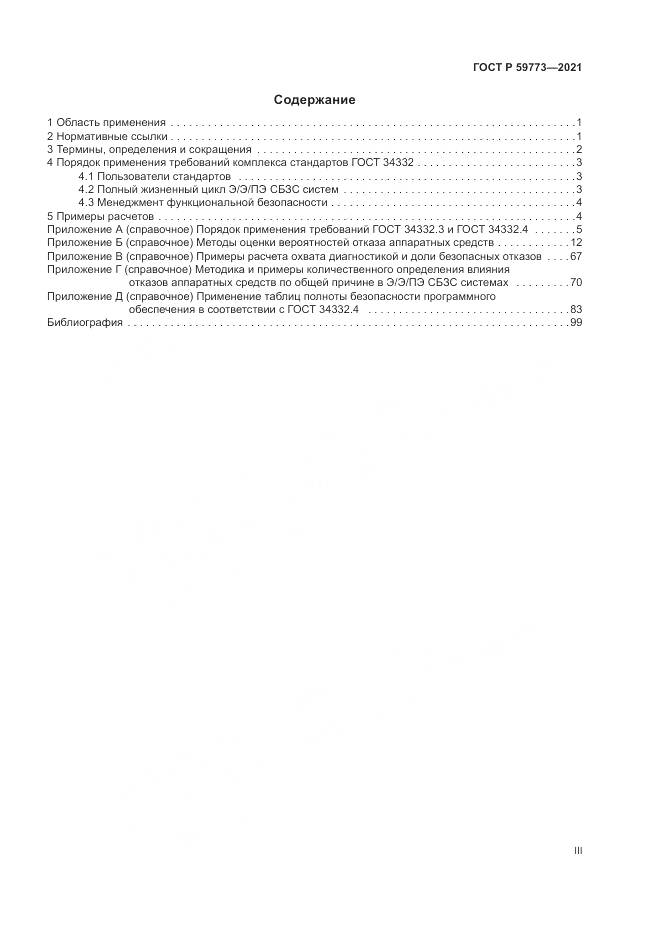 ГОСТ Р  59773-2021, страница 3