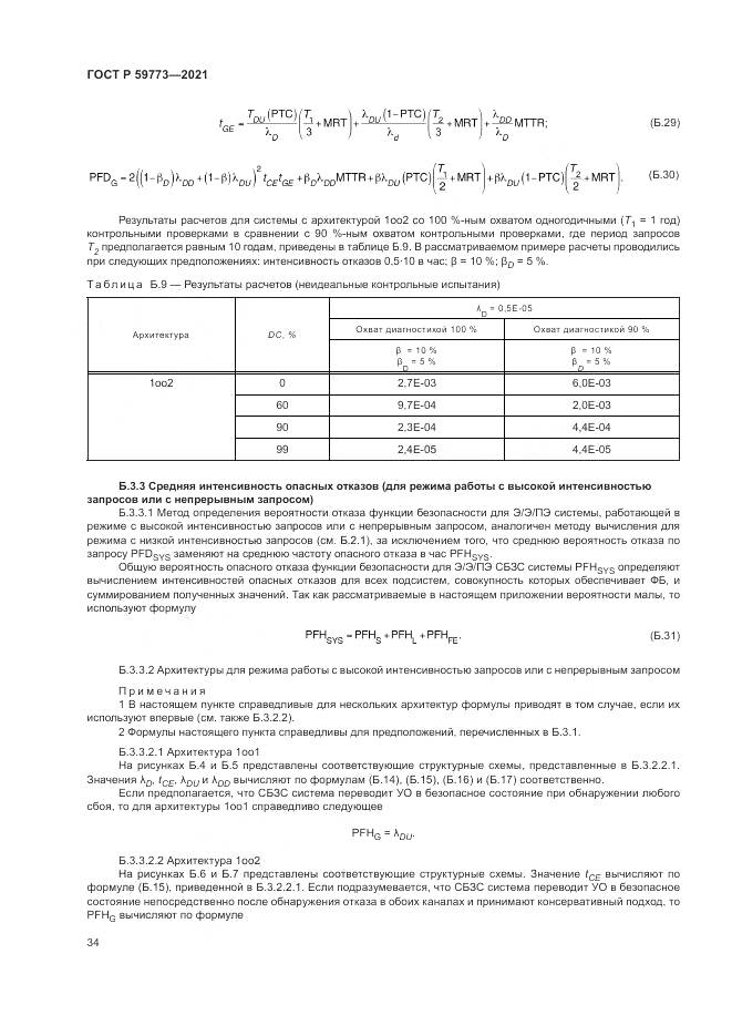 ГОСТ Р  59773-2021, страница 38