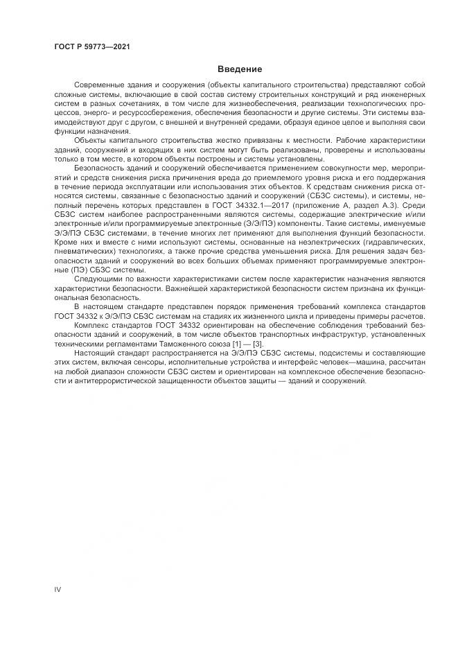 ГОСТ Р  59773-2021, страница 4