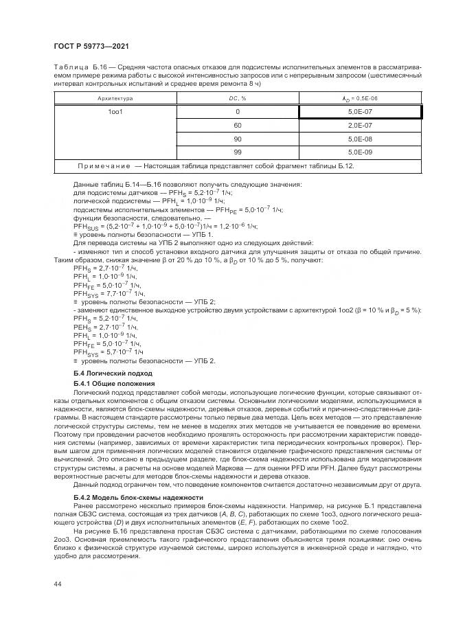 ГОСТ Р  59773-2021, страница 48