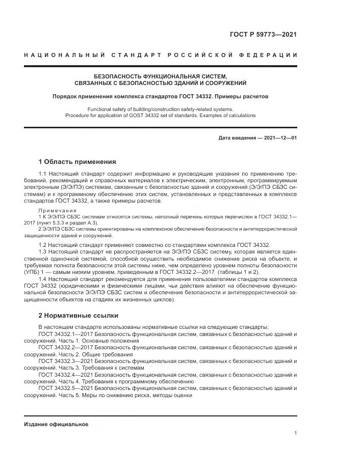 ГОСТ Р  59773-2021, страница 5