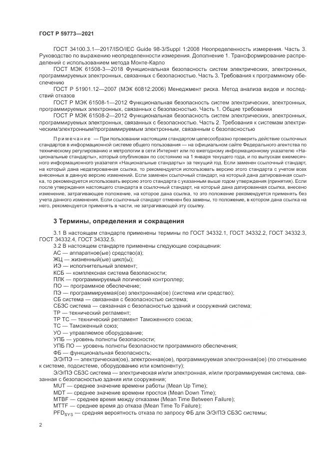 ГОСТ Р  59773-2021, страница 6