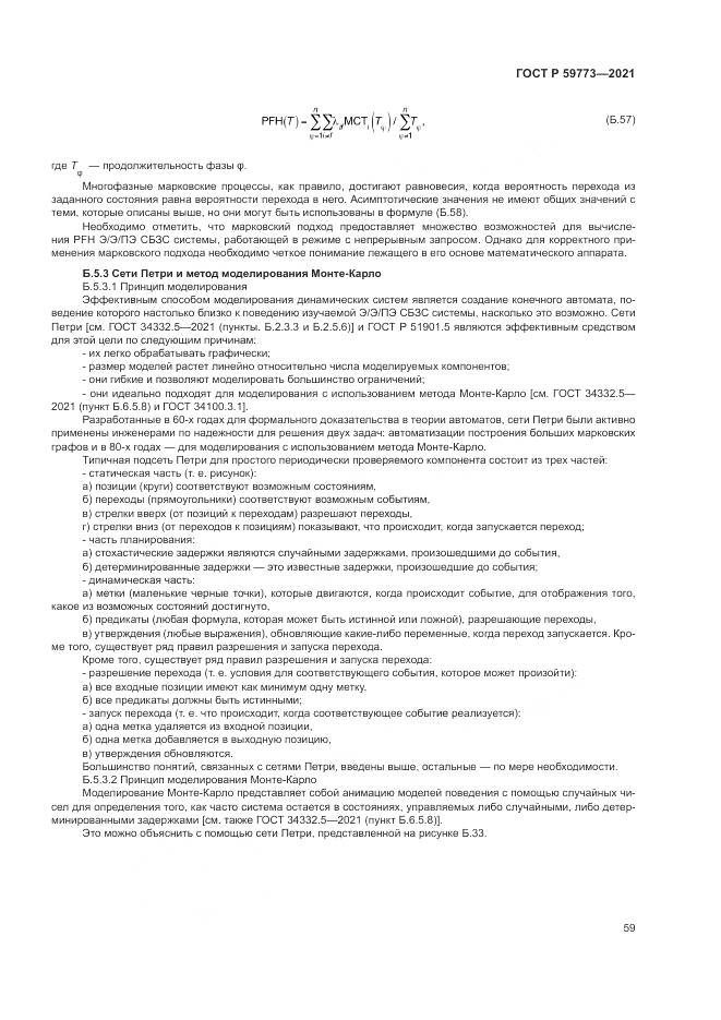 ГОСТ Р  59773-2021, страница 63