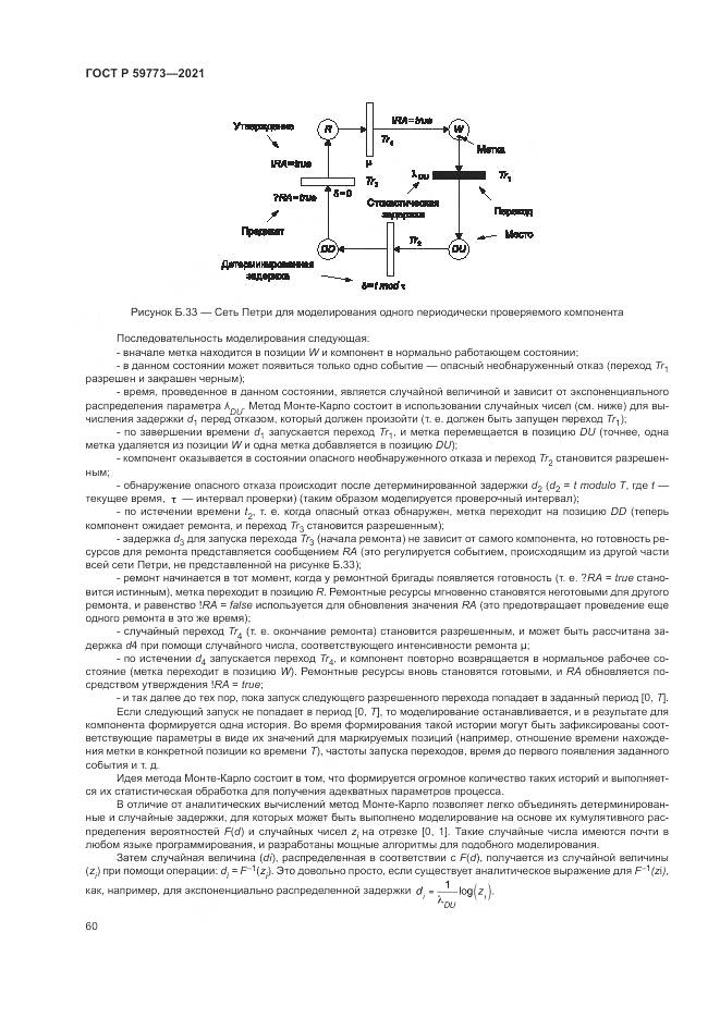 ГОСТ Р  59773-2021, страница 64