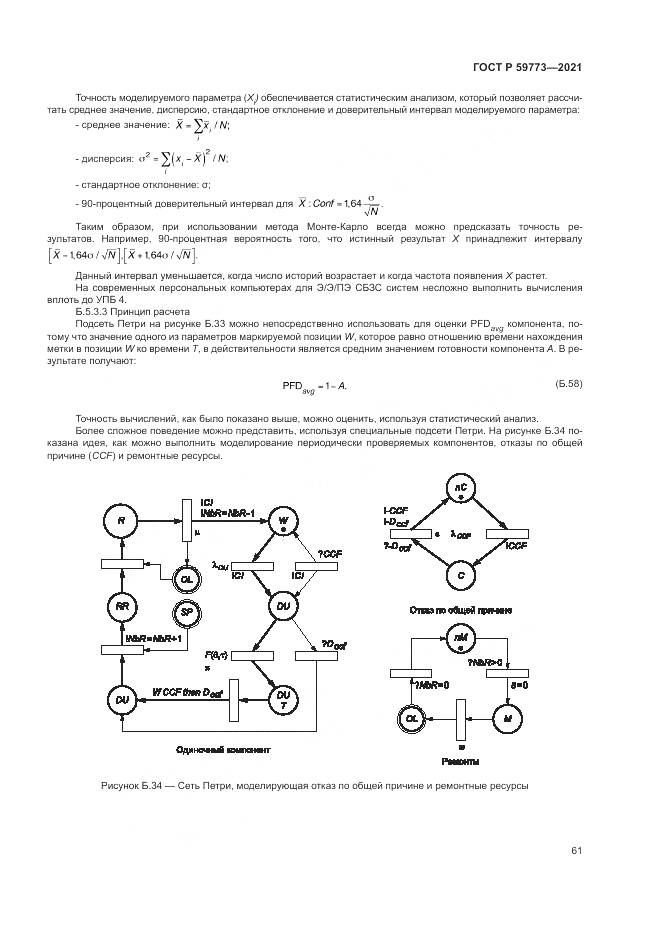 ГОСТ Р  59773-2021, страница 65