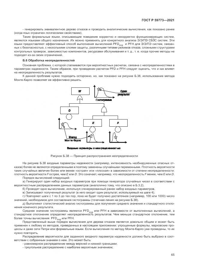 ГОСТ Р  59773-2021, страница 69