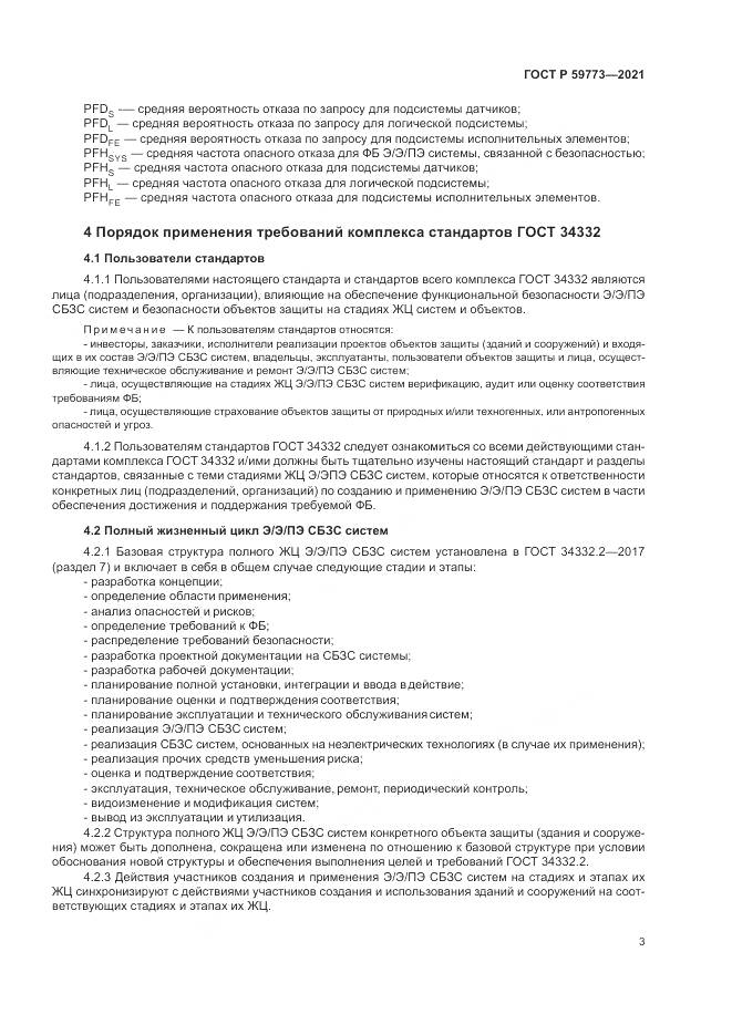 ГОСТ Р  59773-2021, страница 7