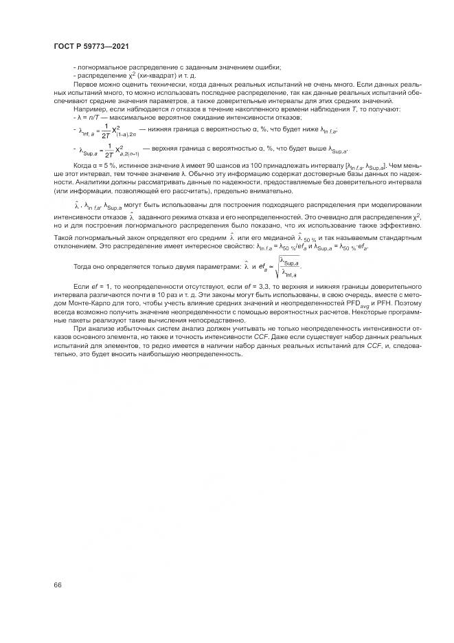 ГОСТ Р  59773-2021, страница 70