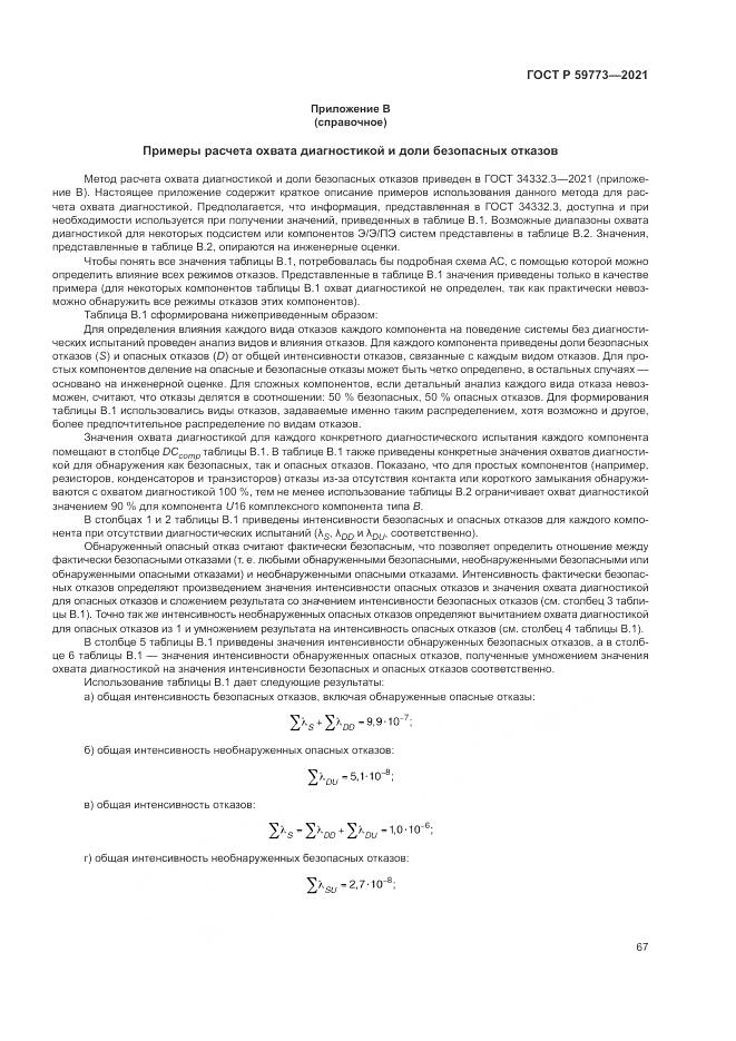 ГОСТ Р  59773-2021, страница 71