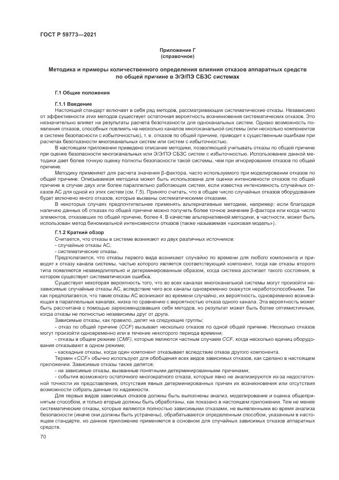 ГОСТ Р  59773-2021, страница 74