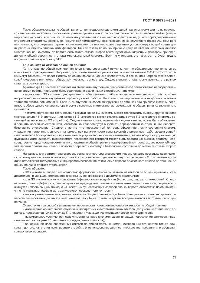 ГОСТ Р  59773-2021, страница 75