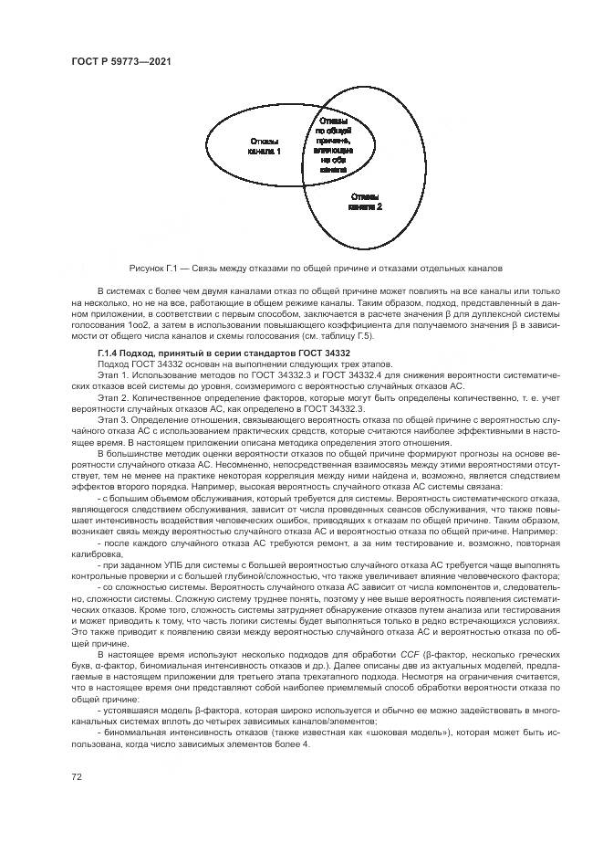 ГОСТ Р  59773-2021, страница 76
