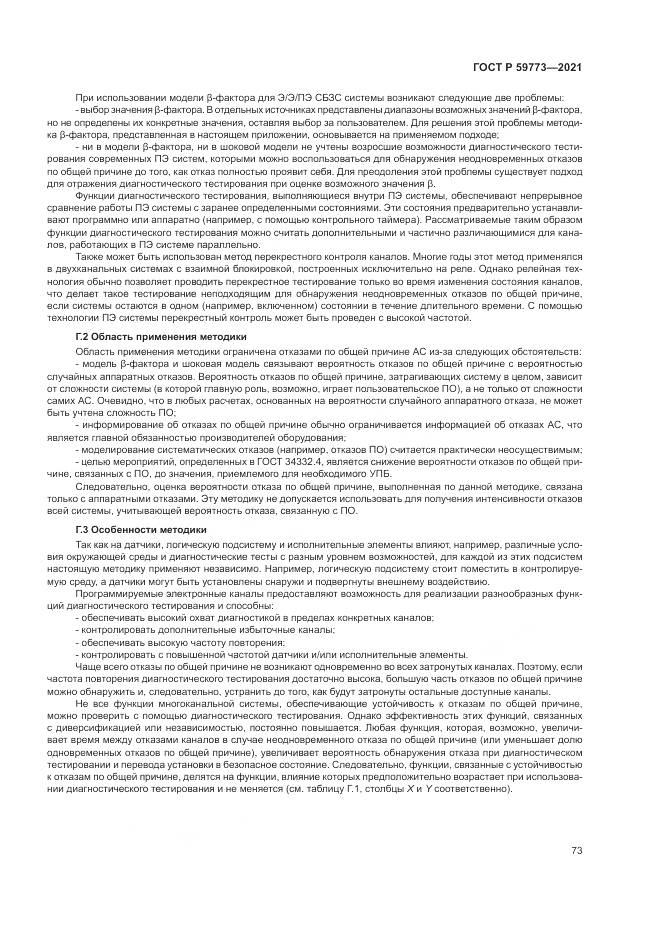 ГОСТ Р  59773-2021, страница 77
