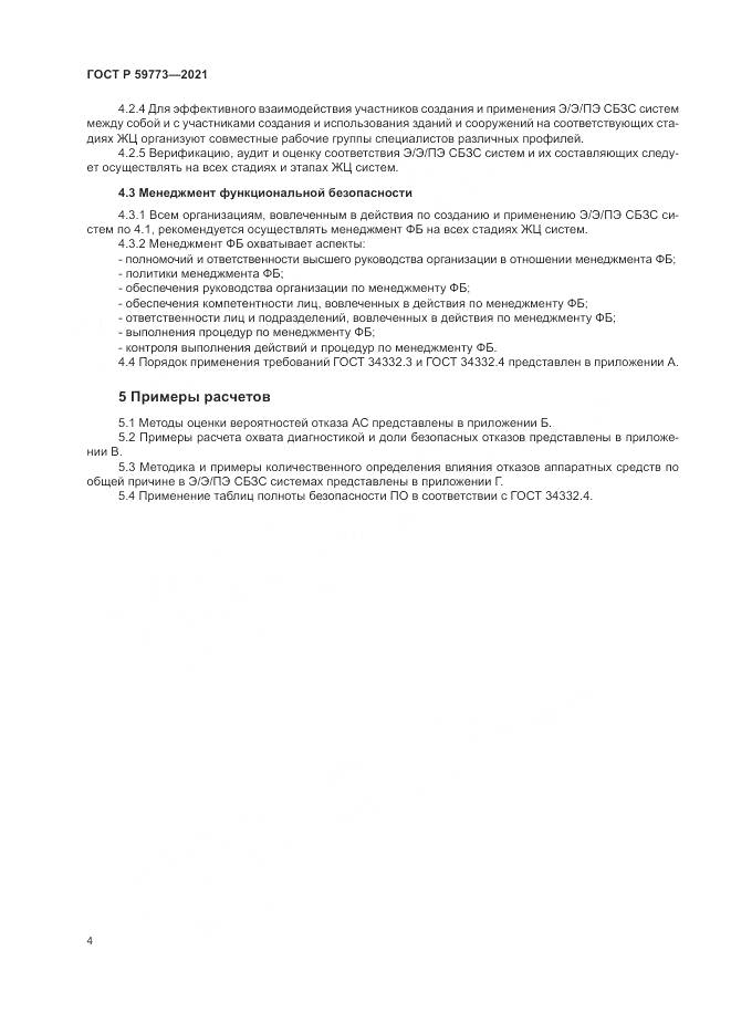 ГОСТ Р  59773-2021, страница 8