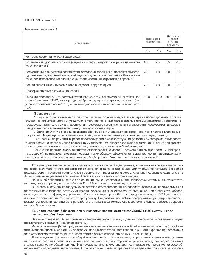 ГОСТ Р  59773-2021, страница 80