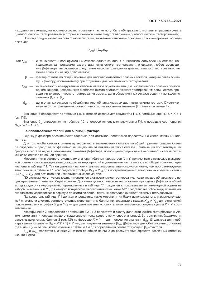 ГОСТ Р  59773-2021, страница 81