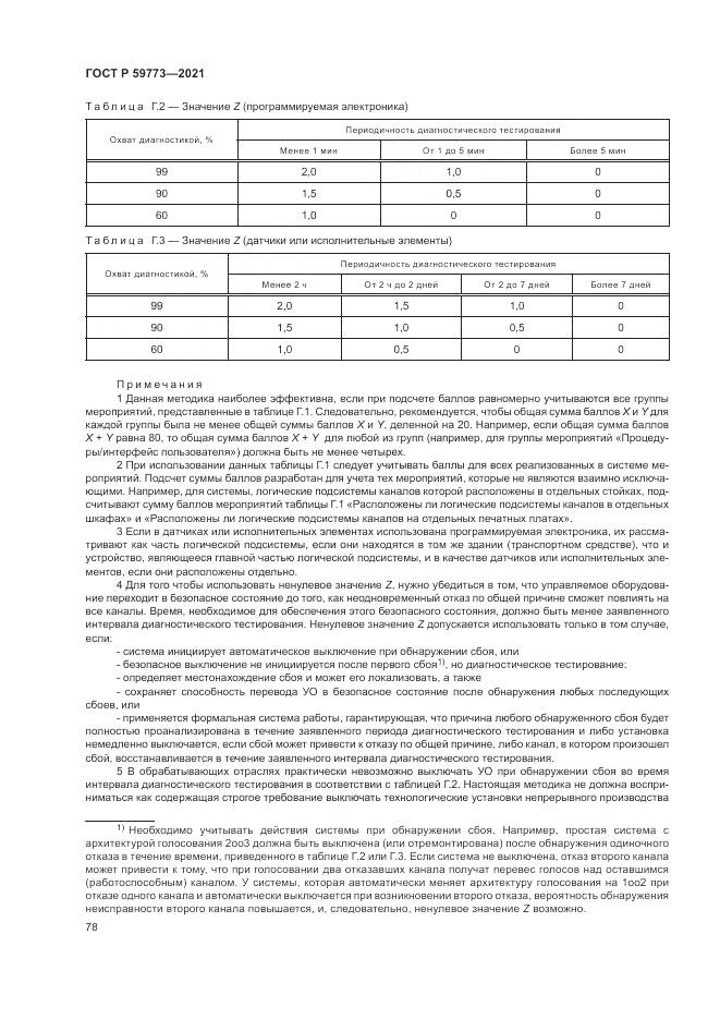 ГОСТ Р  59773-2021, страница 82