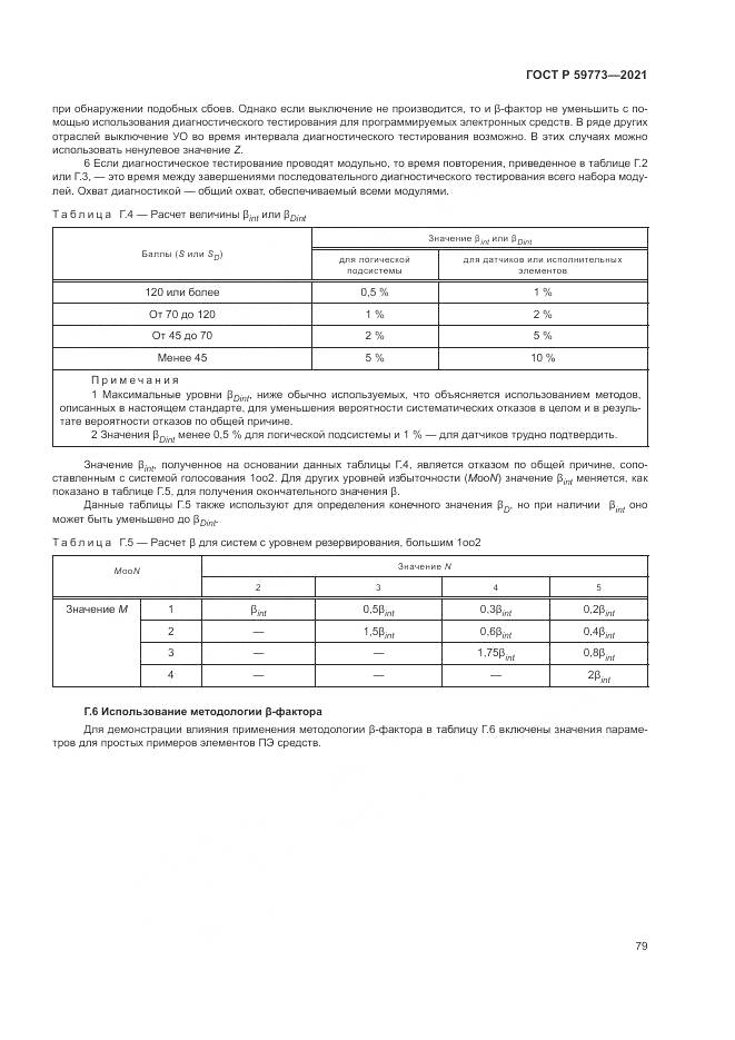 ГОСТ Р  59773-2021, страница 83