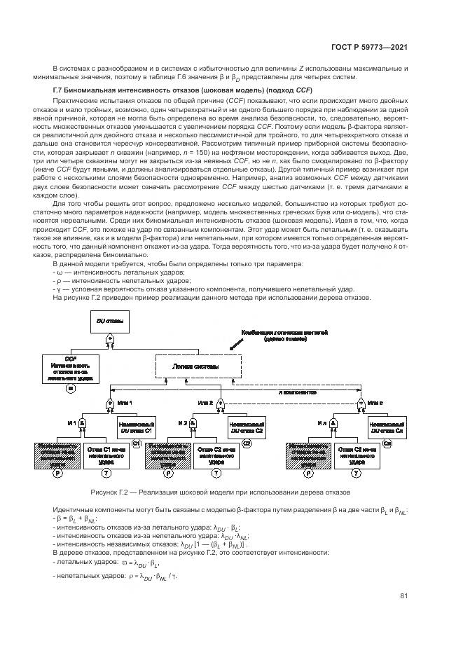 ГОСТ Р  59773-2021, страница 85