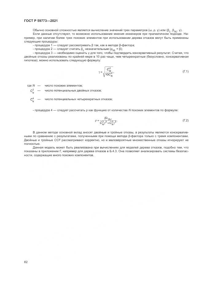 ГОСТ Р  59773-2021, страница 86