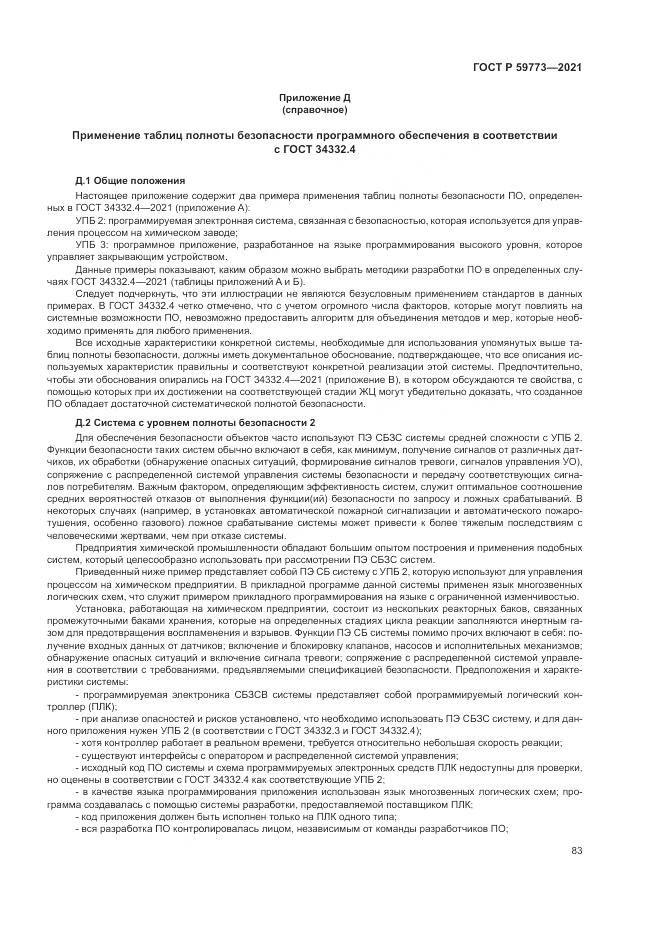 ГОСТ Р  59773-2021, страница 87
