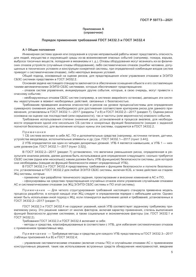 ГОСТ Р  59773-2021, страница 9