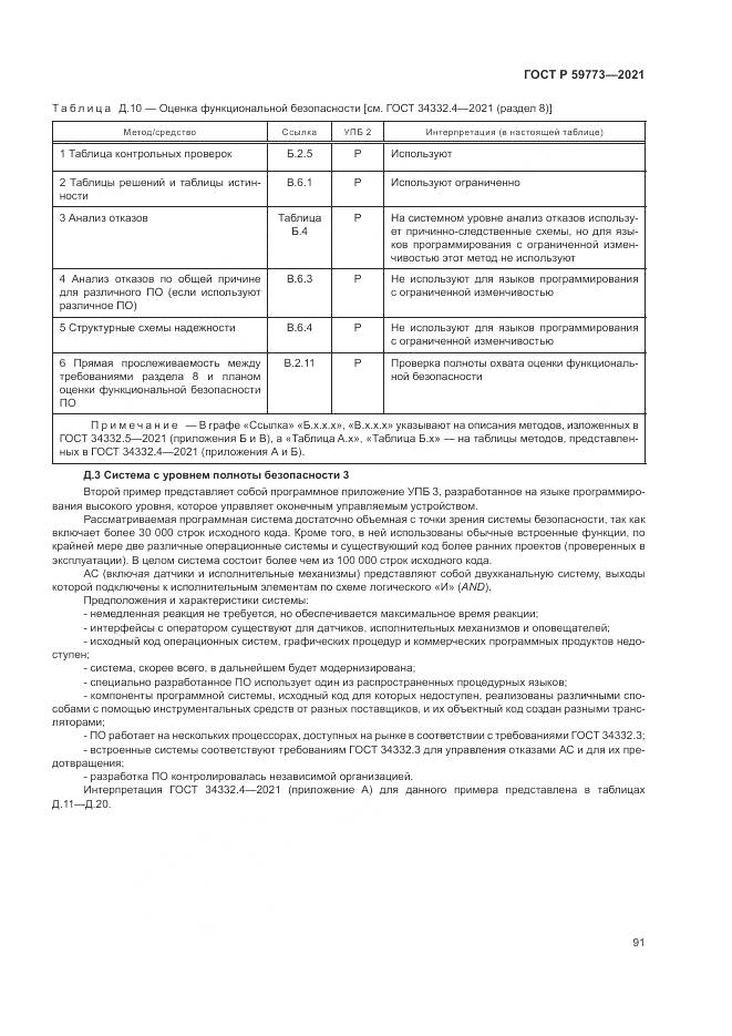 ГОСТ Р  59773-2021, страница 95