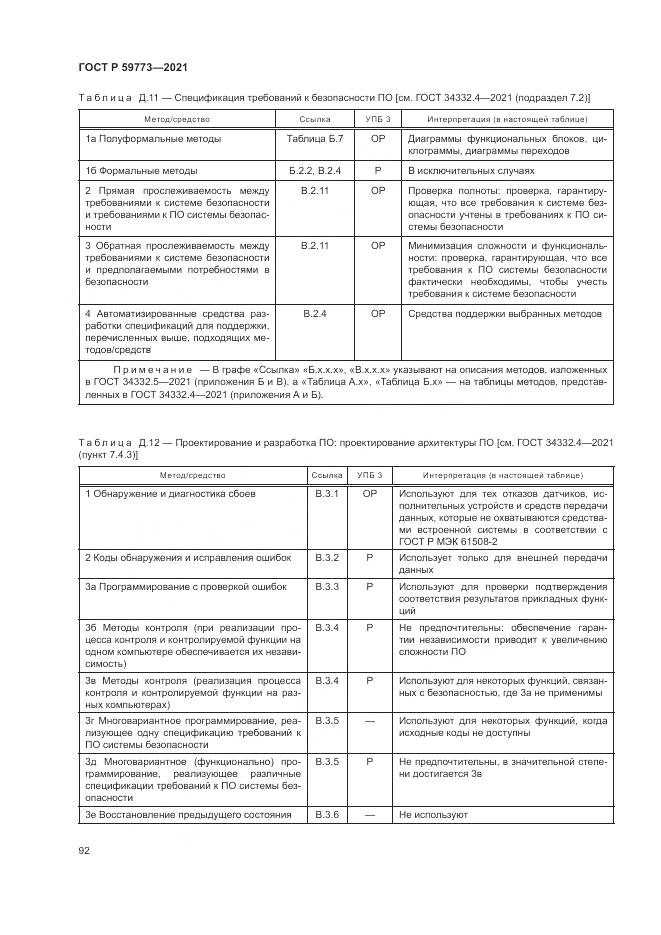 ГОСТ Р  59773-2021, страница 96
