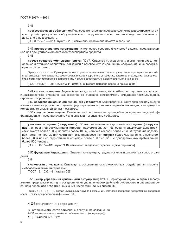 ГОСТ Р  59774-2021, страница 10