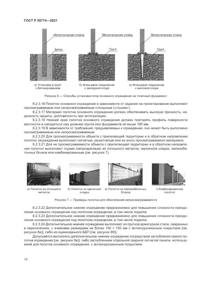 ГОСТ Р  59774-2021, страница 16
