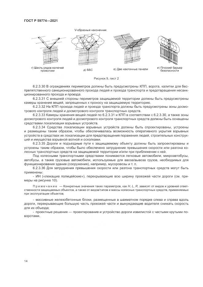 ГОСТ Р  59774-2021, страница 18