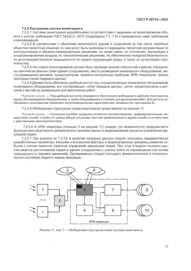 ГОСТ Р  59774-2021, страница 21