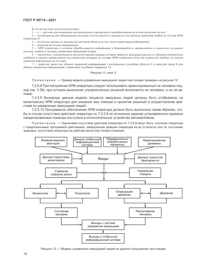 ГОСТ Р  59774-2021, страница 22
