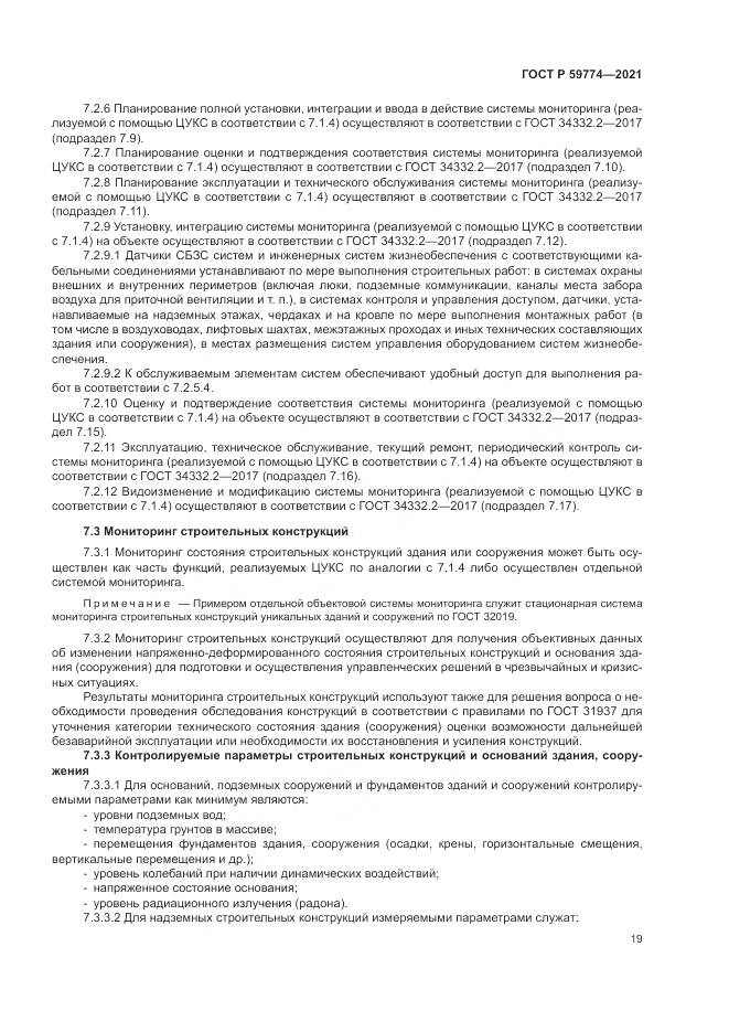 ГОСТ Р  59774-2021, страница 23