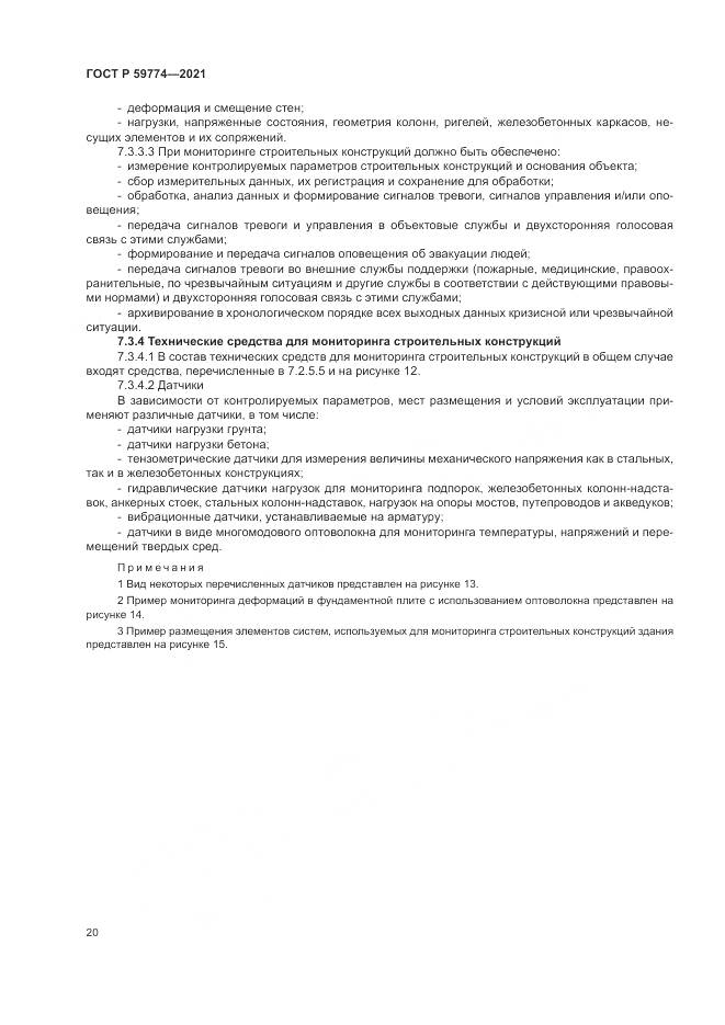 ГОСТ Р  59774-2021, страница 24